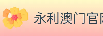 永利澳门官网官方平台 Logo